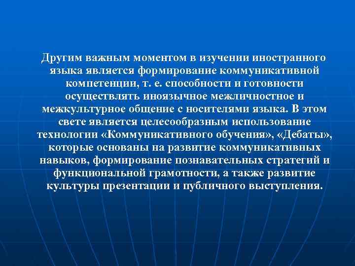 Другим важным моментом в изучении иностранного языка является формирование коммуникативной компетенции, т. е. способности