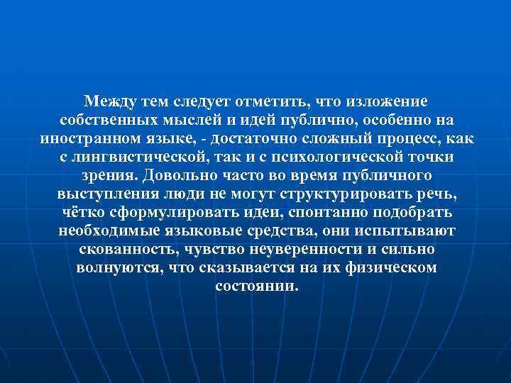 Между тем следует отметить, что изложение собственных мыслей и идей публично, особенно на иностранном