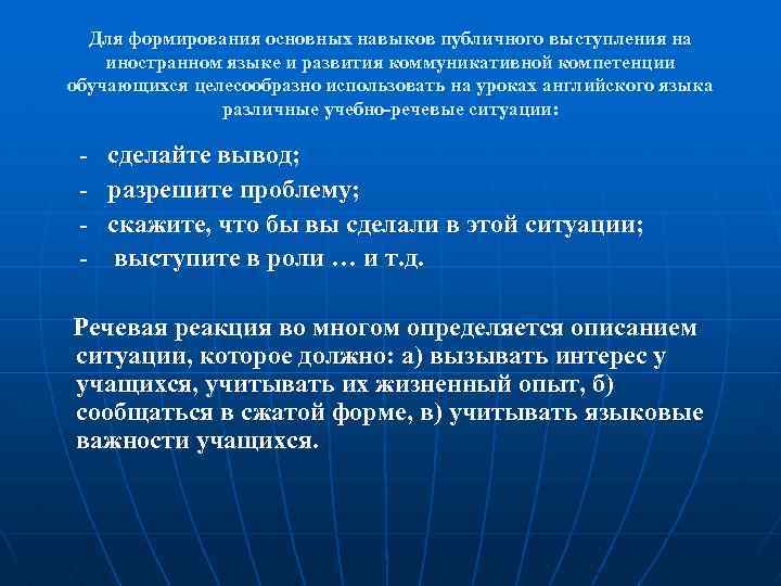 Для формирования основных навыков публичного выступления на иностранном языке и развития коммуникативной компетенции обучающихся