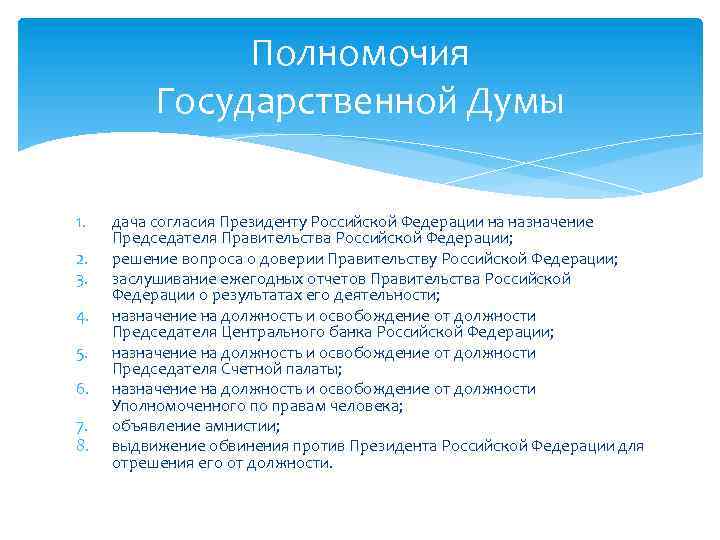 Полномочия Государственной Думы 1. 2. 3. 4. 5. 6. 7. 8. дача согласия Президенту