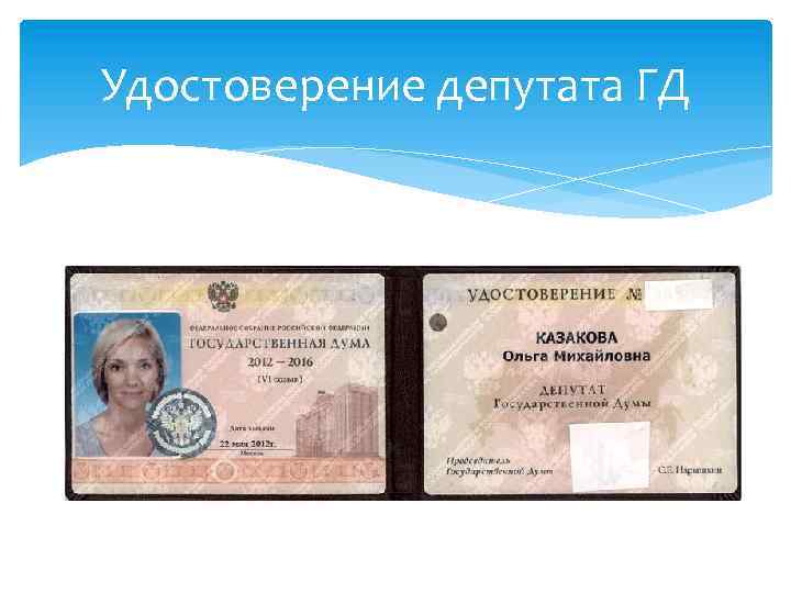 Удостоверение депутата ГД 