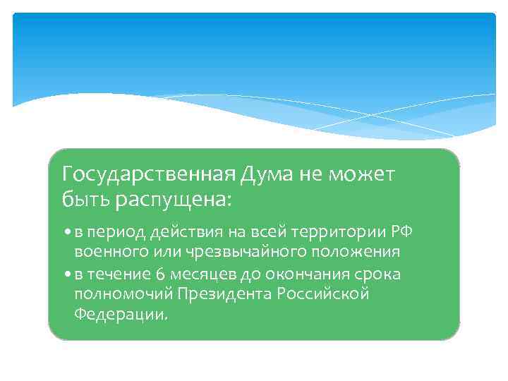 Госдума может быть распущена президентом. Государственная Дума может быть распущена:. Государственная Дума РФ не может быть распущена:. Государственная Дума может быть досрочно распущена президентом. Государственная Дума ФС РФ может быть распущена.