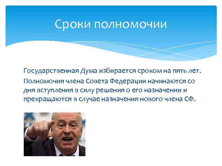 Срок полномочий депутатов. Срок полномочий государственной Думы. Срок полномочий государственной Думы РФ. Срок полномочий государственной Думы РФ является. Срок полномочий государственной Думы является каким.