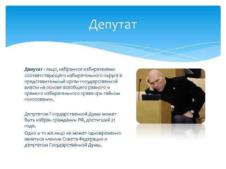 Депутатом государственной думы может быть избран гражданин. Лицо избранное избирателями соответствующего избирательного округа. Лицо, избранное в органы власти.. Депутатом государственной Думы может быть избран. Депутатом государственной Думы может быть избрано лицо.