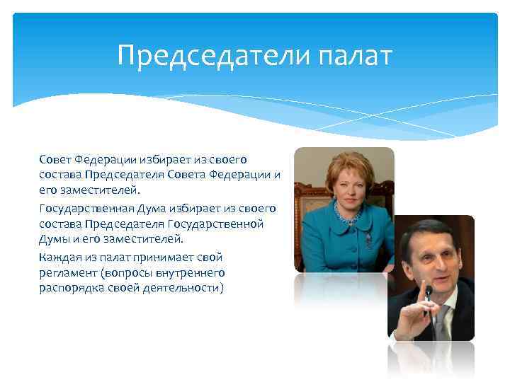 Председатели палат Совет Федерации избирает из своего состава Председателя Совета Федерации и его заместителей.