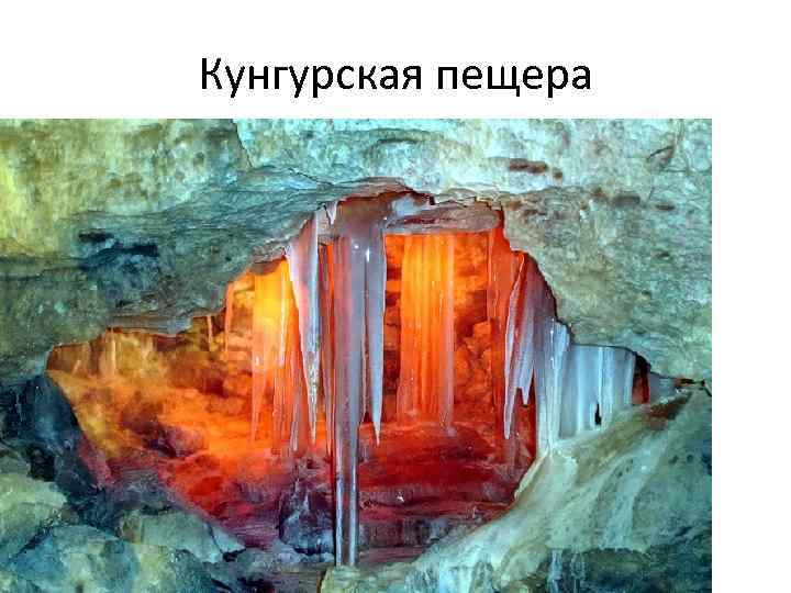 Кунгурская пещера 