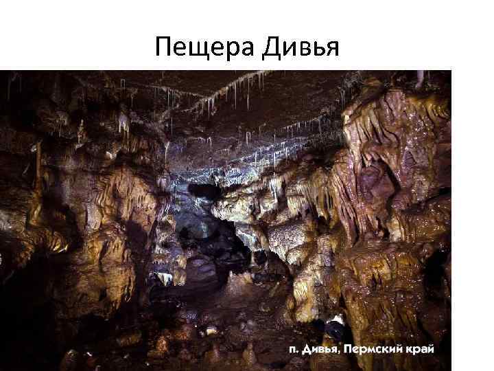 Пещера Дивья 