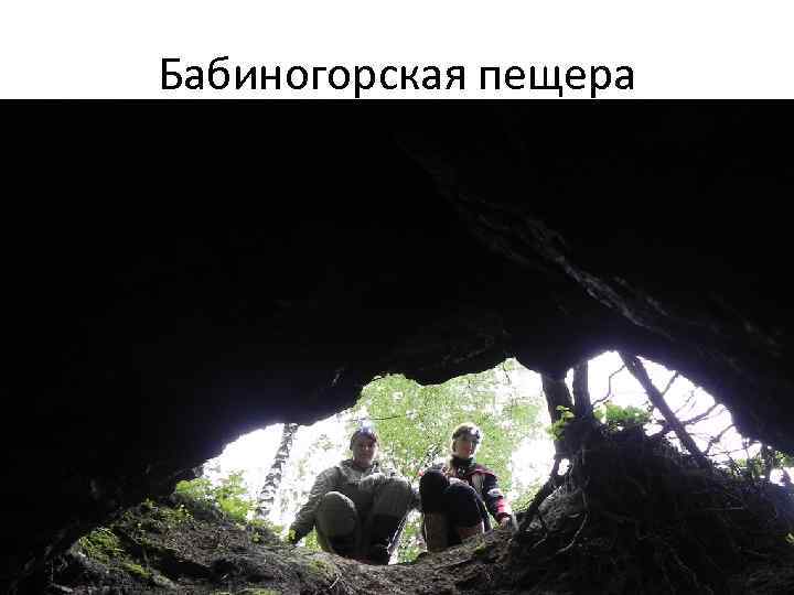 Бабиногорская пещера 