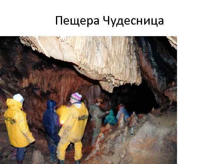 Пещера Чудесница 
