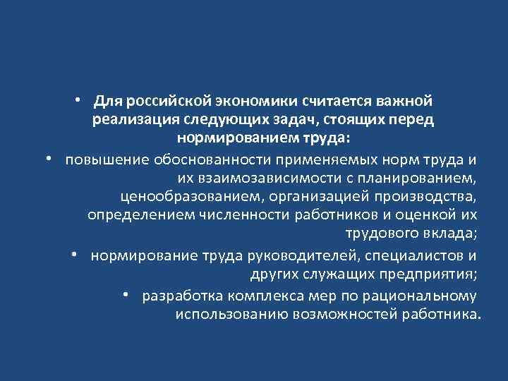  • Для российской экономики считается важной реализация следующих задач, стоящих перед нормированием труда: