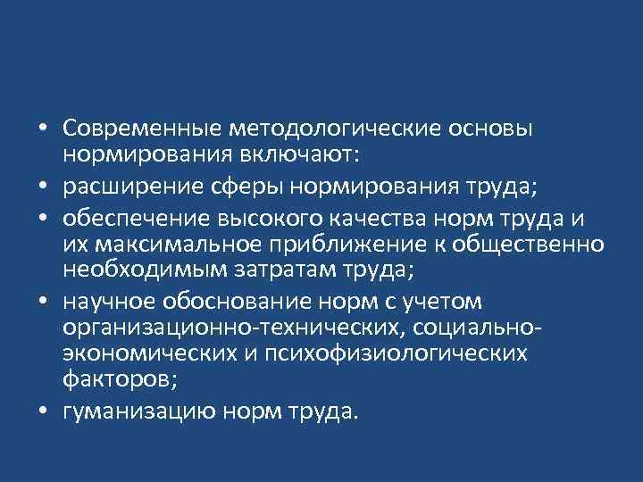  • Современные методологические основы нормирования включают: • расширение сферы нормирования труда; • обеспечение