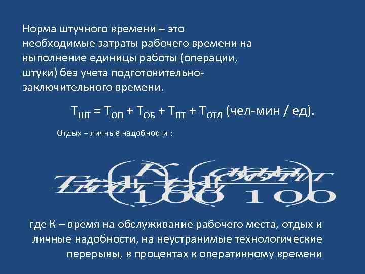 Норма штучного времени – это необходимые затраты рабочего времени на выполнение единицы работы (операции,