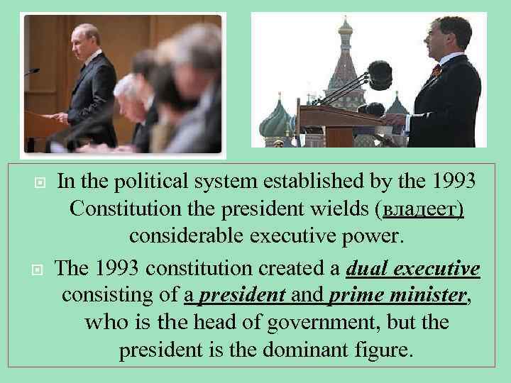  In the political system established by the 1993 Сonstitution the president wields (владеет)