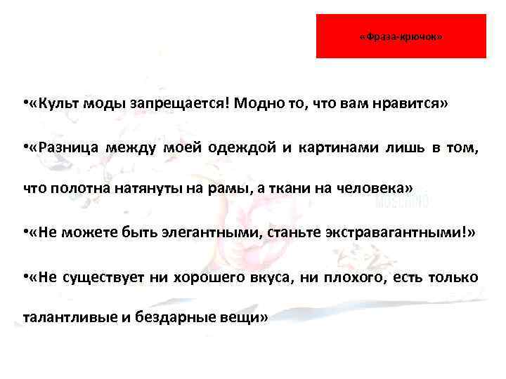  «Фраза крючок» • «Культ моды запрещается! Модно то, что вам нравится» • «Разница