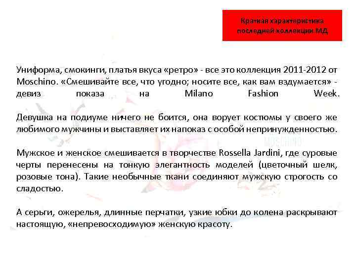 Краткая характеристика последней коллекции МД Униформа, смокинги, платья вкуса «ретро» все это коллекция 2011