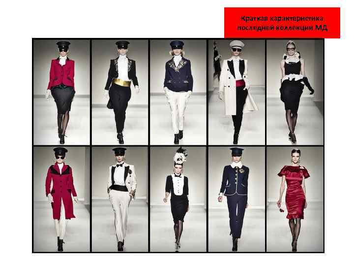 Краткая характеристика последней коллекции МД 