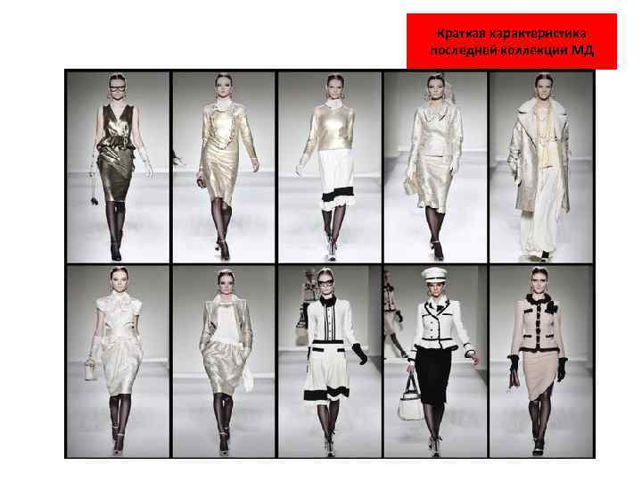 Краткая характеристика последней коллекции МД 