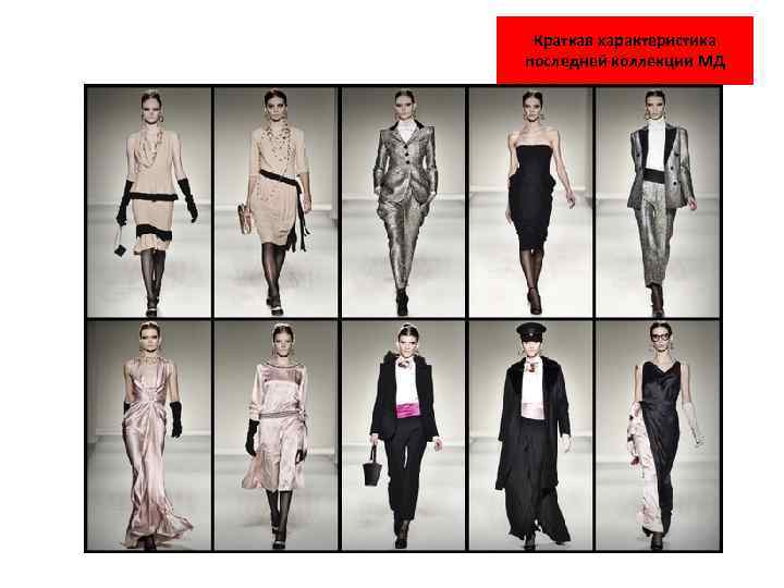 Краткая характеристика последней коллекции МД 