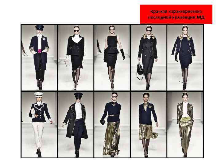 Краткая характеристика последней коллекции МД 
