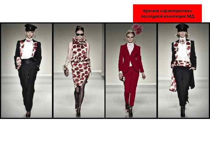 Краткая характеристика последней коллекции МД 