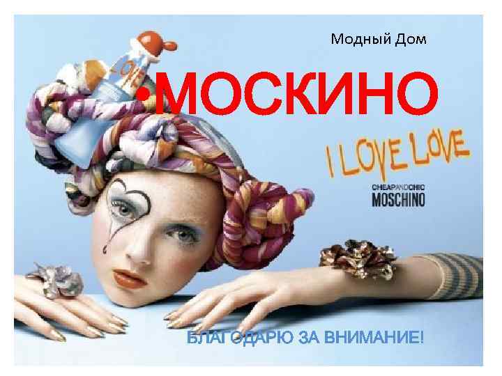 Модный Дом • МОСКИНО БЛАГОДАРЮ ЗА ВНИМАНИЕ! 