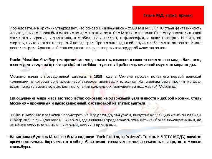 Стиль МД, тезис, ярлык: Исследователи и критики утверждают, что основой, «изюминкой» стиля МД МОСКИНО