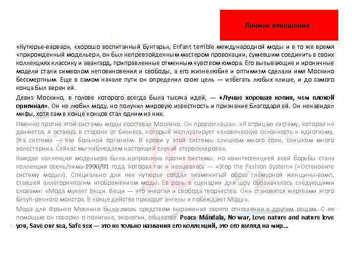 Личное отношение : «Кутюрье варвар» , «хорошо воспитанный бунтарь» , Enfant terrible международной моды