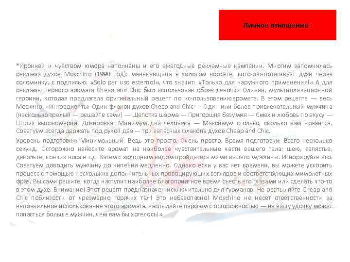 Личное отношение : *Иронией и чувством юмора наполнены и его ежегодные рекламные кампании. Многим