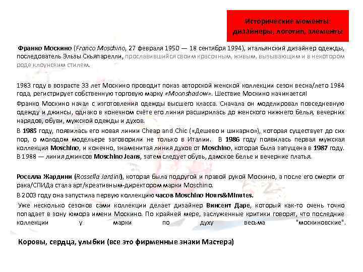 Исторические моменты: дизайнеры, логотип, элементы Франко Москино (Franco Moschino, 27 февраля 1950 — 18