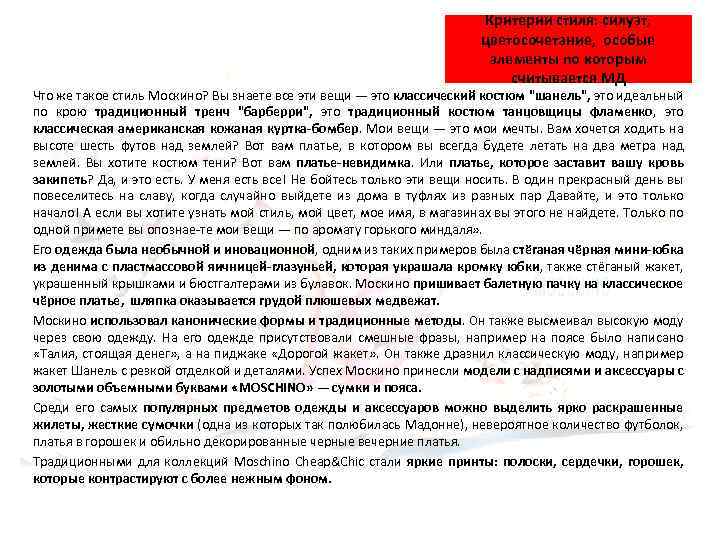 Критерии стиля: силуэт, цветосочетание, особые элементы по которым считывается МД Что же такое стиль