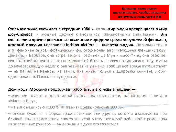 Критерии стиля: силуэт, цветосочетание, особые элементы по которым считывается МД Стиль Москино сложился в