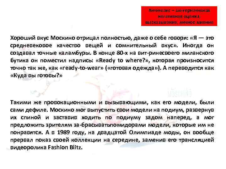 Антитезис – альтернативная негативная оценка, высказывание, личное мнение Хороший вкус Москино отрицал полностью, даже