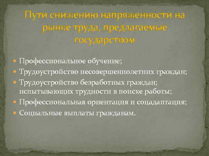 Пути снижению напряженности на рынке труда, предлагаемые государством Профессиональное обучение; Трудоустройство несовершеннолетних граждан; Трудоустройство