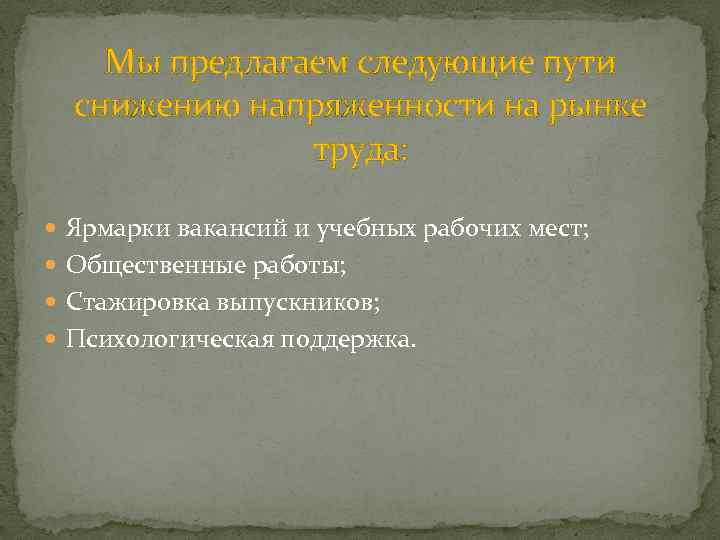 Мы предлагаем следующие пути снижению напряженности на рынке труда: Ярмарки вакансий и учебных рабочих