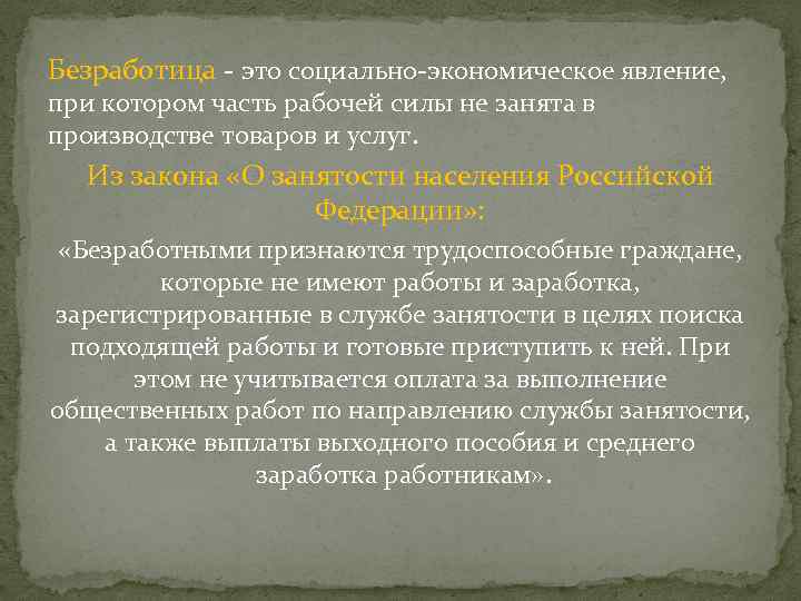 Безработица - это социально-экономическое явление, при котором часть рабочей силы не занята в производстве