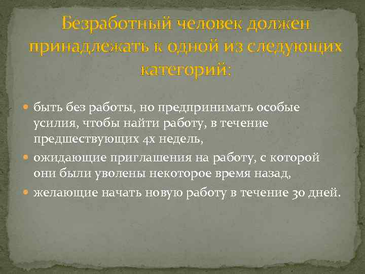 Безработный человек должен принадлежать к одной из следующих категорий: быть без работы, но предпринимать