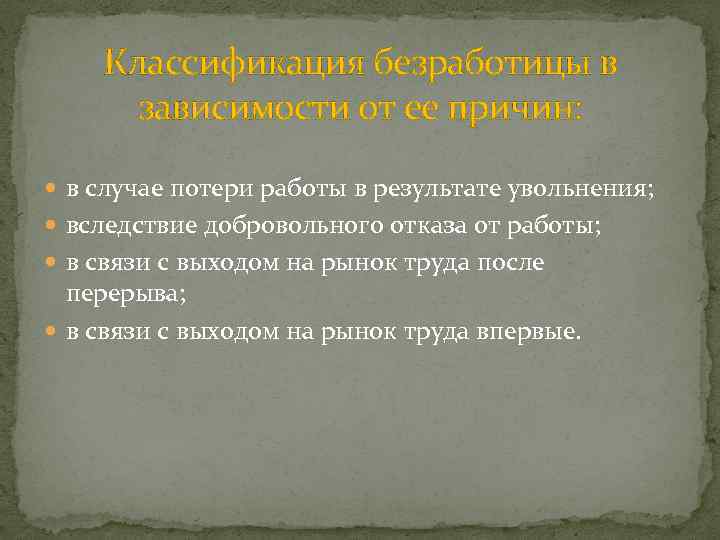 Классификация безработицы в зависимости от ее причин: в случае потери работы в результате увольнения;