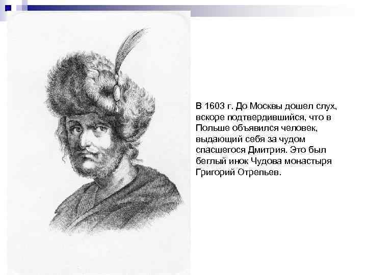 В 1603 г. До Москвы дошел слух, вскоре подтвердившийся, что в Польше объявился человек,