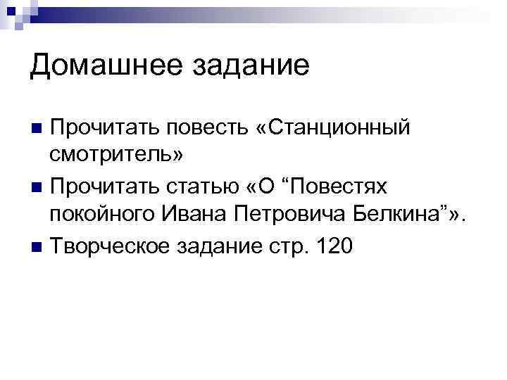 Домашнее задание Прочитать повесть «Станционный смотритель» n Прочитать статью «О “Повестях покойного Ивана Петровича