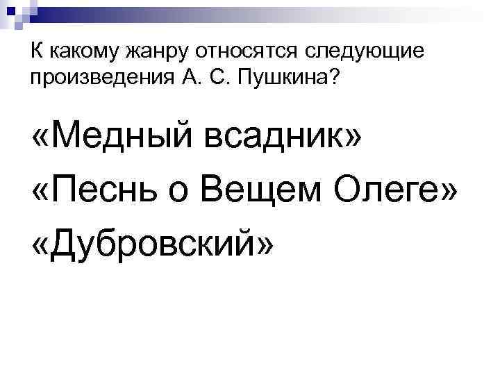 К какому жанру относятся следующие произведения А. С. Пушкина? «Медный всадник» «Песнь о Вещем