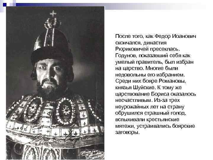 После того, как Федор Иоанович скончался, династия Рюриковичей пресеклась. Годунов, показавший себя как умелый