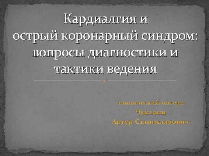 Кардиалгия что. Синдром кардиалгии. Кардиалгия. Кардиалгия различного генеза.