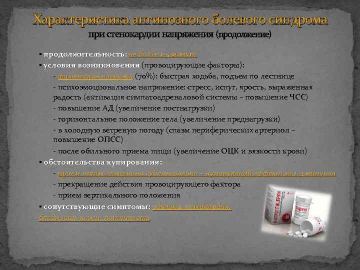Характеристика ангинозного болевого синдрома при стенокардии напряжения (продолжение) ▪ продолжительность: не более 1 -5