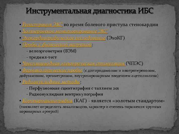 Инструментальная диагностика ИБС ▪ Регистрация ЭКГ во время болевого приступа стенокардии ▪ Холтеровское мониторирование