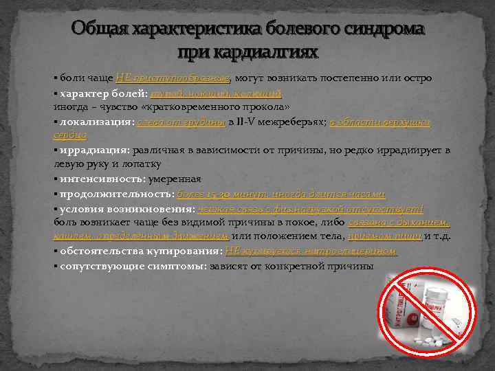 Общая характеристика болевого синдрома при кардиалгиях ▪ боли чаще НЕ приступообразные, могут возникать постепенно