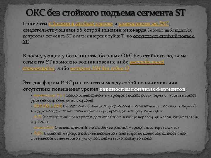 ОКС без стойкого подъема сегмента ST Пациенты с болями в грудной клетке и изменениями