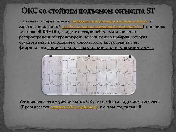 ОКС со стойким подъемом сегмента ST Пациенты с характерным болевым синдромом в грудной клетке