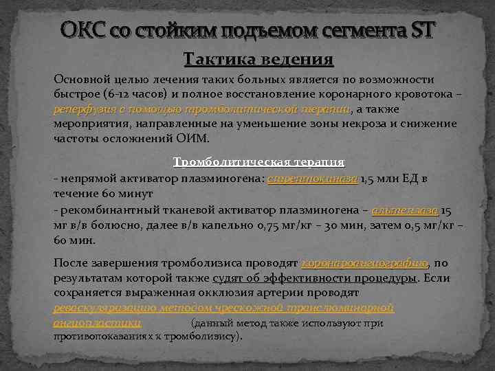 ОКС со стойким подъемом сегмента ST Тактика ведения Основной целью лечения таких больных является