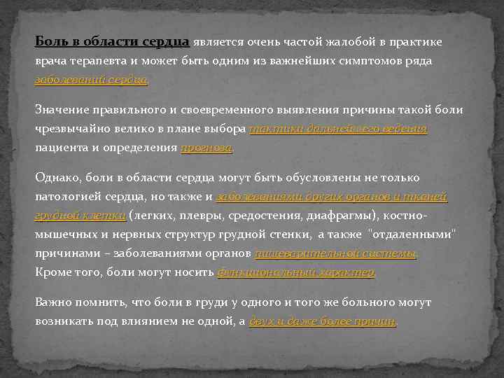 Боль в области сердца является очень частой жалобой в практике врача терапевта и может