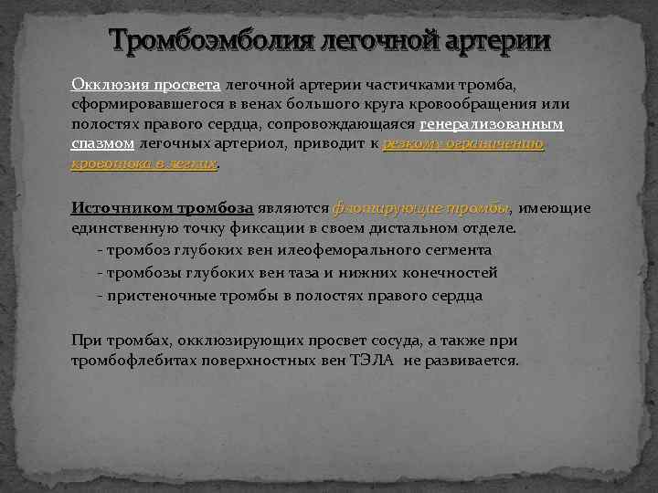 Тромбоэмболия легочной артерии Окклюзия просвета легочной артерии частичками тромба, сформировавшегося в венах большого круга